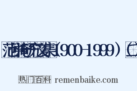范仲淹研究文集（1900-1999）（二）是什么意思的图片